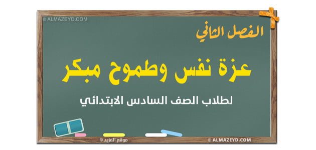 الفصل الثاني , عزة نفس وطموح مبكر , طلاب الصف السادس الابتدائي