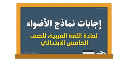 إجابات نماذج الأضواء لمادة اللغة العربية للصف الخامس الابتدائي - شهر أكتوبر