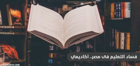 فساد التعليم في مصر.. أكاديمي