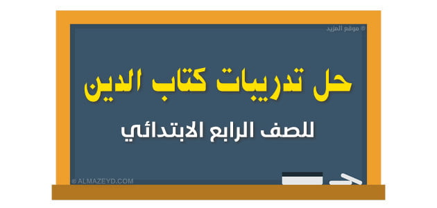 حل تدريبات كتاب الدين للصف الرابع الابتدائي - موقع المزيد