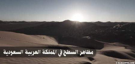 مظاهر السطح في المملكة العربية السعودية – جغرافيا
