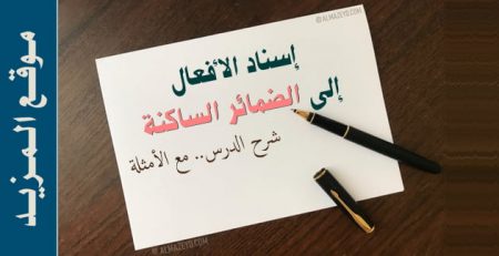 شرح درس إسناد الأفعال إلى الضمائر الساكنة.. مع الأمثلة