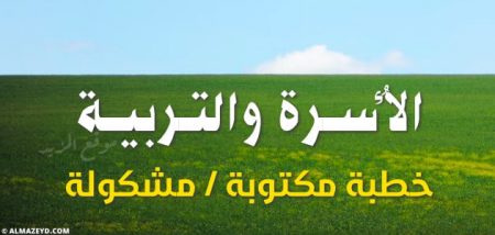 خطبة عن الأسرة والتربية – مكتوبة، مشكولة