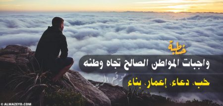 خطبة «مشكولة» عن واجبات المواطن الصالح تجاه وطنه.. حُب، دعاء، إعمار، بناء