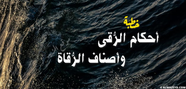 خطبة الجمعة مكتوبة , أحكام الرُّقى وأصناف الرُّقاة