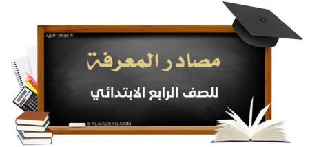 درس مصادر المعرفة للصف الرابع الابتدائي