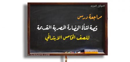 مراجعة درس قصة نشأة الحضارة المصرية القديمة للصف الخامس الابتدائي