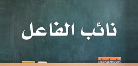 شرح درس نائب الفاعل ووظيفته وحالاته/أشكاله.. بالأمثلة