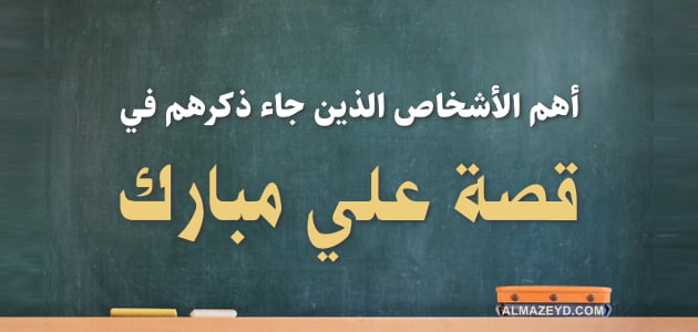 أهم الأشخاص الذين جاء ذكرهم في قصة علي مبارك