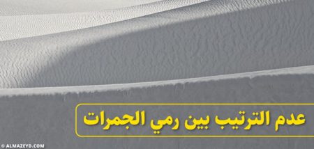عدم الترتيب بين رمي الجمرات