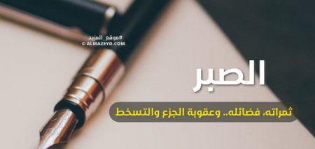 الصبر: ثمراته، فضائله.. وعقوبة الجزع والتسخط