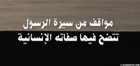 مواقف من سيرة الرسول تتضح فيها صفاته الإنسانية