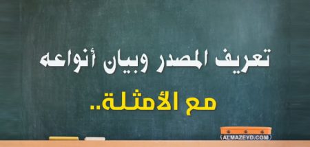 تعريف المصدر وبيان أنواعه.. مع الأمثلة