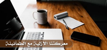 معركتنا الأزلية مع الطمأنينة