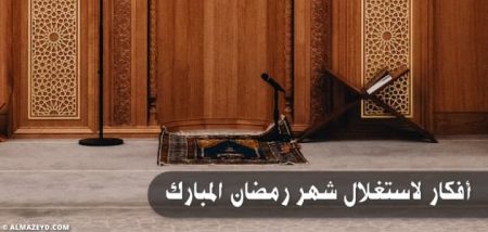 أفكار لاستغلال شهر رمضان المبارك