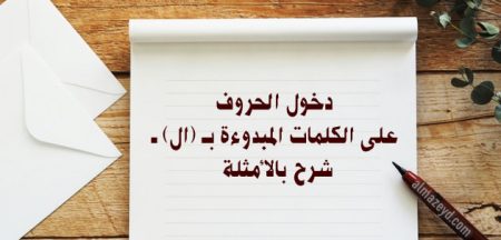 دخول الحروف على الكلمات المبدوءة بـ (ال) — شرح بالأمثلة