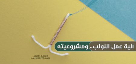 آلية عمل اللولب.. ومشروعيته