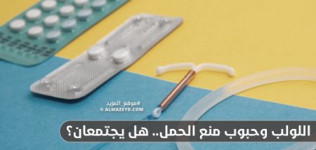 اللولب وحبوب منع الحمل.. هل يجتمعان؟