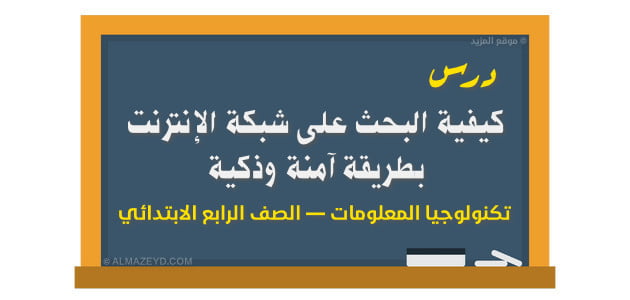 درس: كيفية البحث على شبكة الإنترنت بطريقة آمنة وذكية