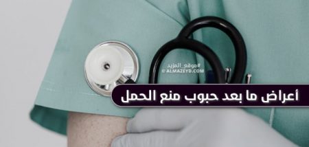 أعراض ما بعد حبوب منع الحمل.. اضطرابات هرمونية!