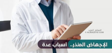 الإجهاض المنذر.. أسباب عدة