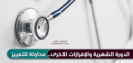 الدورة الشهرية والإفرازات الأخرى.. محاولة للتمييز