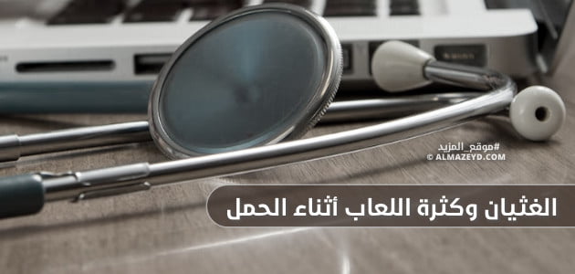 الغثيان وكثرة اللعاب أثناء الحمل