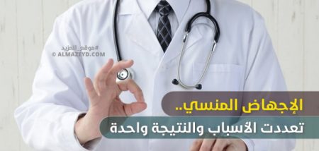 الإجهاض المنسي.. تعددت الأسباب والنتيجة واحدة