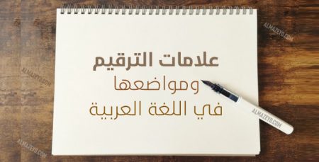 علامات الترقيم ومواضعها في اللغة العربية