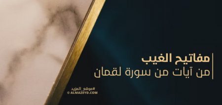 مفاتيح الغيب — من آيات من سورة لقمان