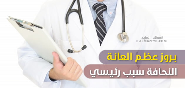 بروز عظم العانة.. النحافة سبب رئيسي