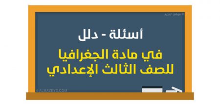 أسئلة —دلل— في مادة الجغرافيا للصف الثالث الإعدادي ← مُجابة