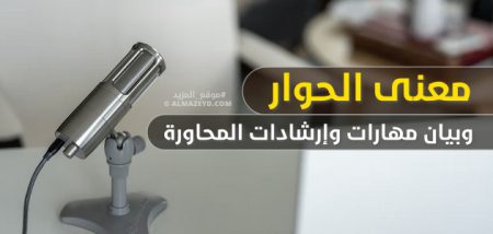 معنى الحوار.. وبيان مهارات وإرشادات المحاورة