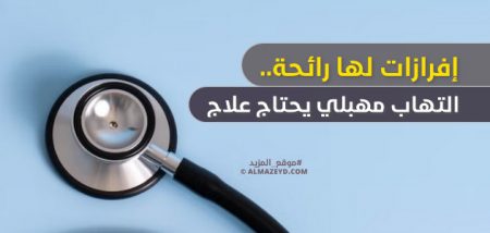 إفرازات لها رائحة.. التهاب مهبلي يحتاج علاج