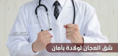 شق العجان لولادة بأمان