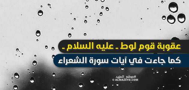 عقوبة قوم لوط —عليه السلام— كما جاءت في آيات سورة الشعراء