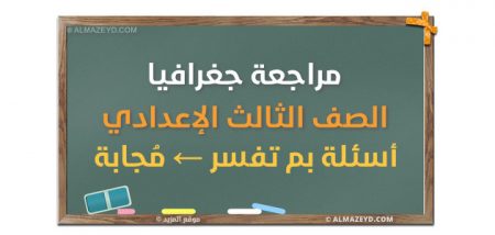 مراجعة مادة الجغرافيا , الصف الثالث الإعدادي , أسئلة بم تفسر