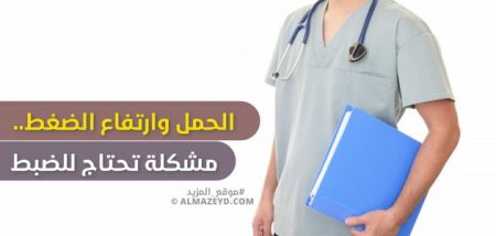 الحمل وارتفاع الضغط.. مشكلة تحتاج للضبط