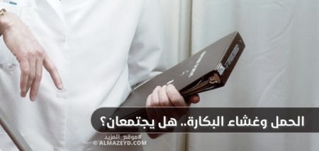 الحمل وغشاء البكارة.. هل يجتمعان؟