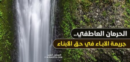 الحرمان العاطفي , جريمة الآباء في حق الأبناء