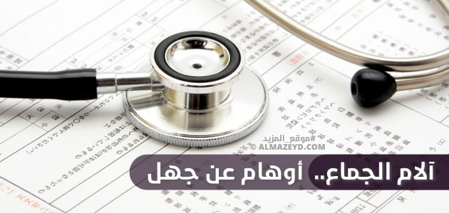 آلام الجماع.. أوهام عن جهل