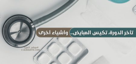 تأخر الدورة، تكيس المبايض.. وأشياء أخرى