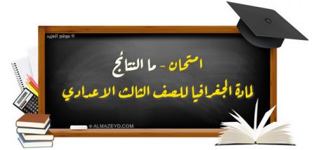 امتحان —ما النتائج— لمادة الجغرافيا للصف الثالث الاعدادي ← مُجاب