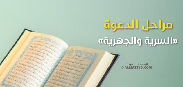 مراحل الدعوة «السرية والجهرية»