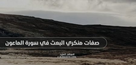 صفات منكري البعث في سورة الماعون