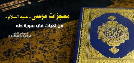 معجزات موسى «عليه السلام».. من الآيات في سورة طه