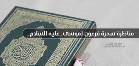 مناظرة سحرة فرعون لموسى «عليه السلام»