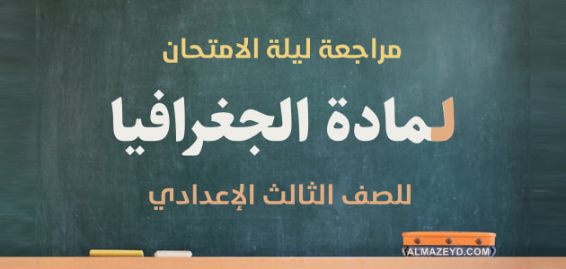 مراجعة ليلة الامتحان لمادة الجغرافيا للصف الثالث الإعدادي — تعريفات ومعلومات