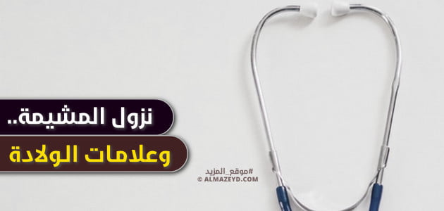 نزول المشيمة.. وعلامات الولادة