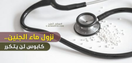 نزول ماء الجنين.. كابوس لن يتكرر